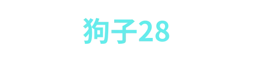 狗子28weichenda
